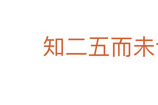 知二五而未识于十