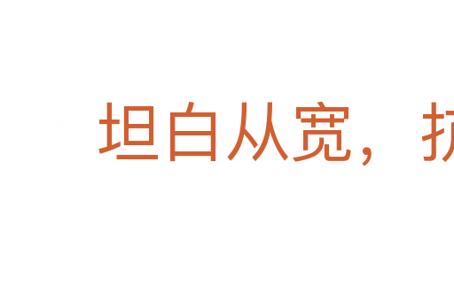 坦白从宽，抗拒从严