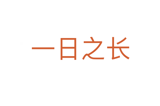 一日之长