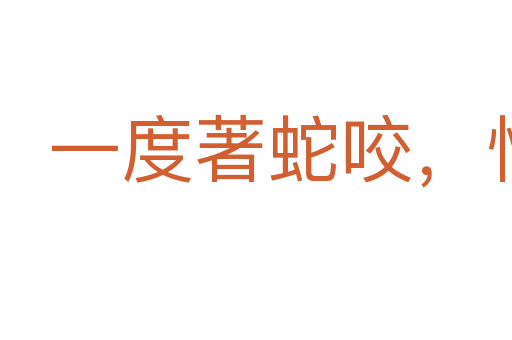 一度著蛇咬，怕见断井索