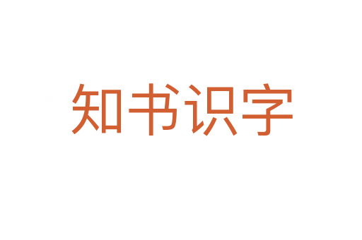 知书识字