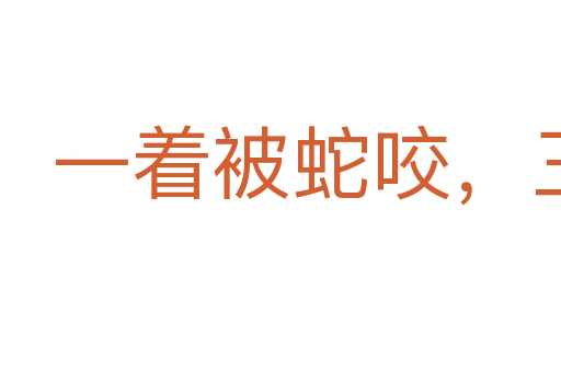 一着被蛇咬，三年怕井绳