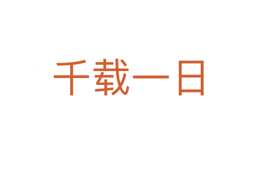 千载一日