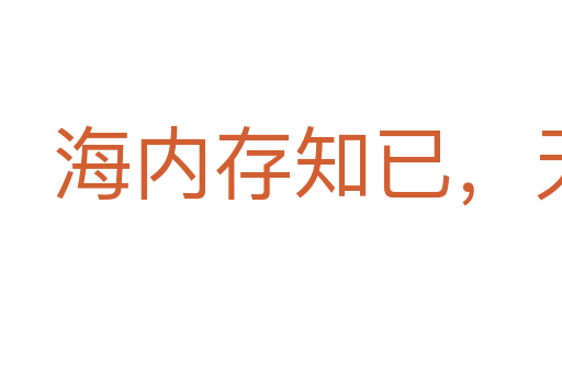 海内存知已，天涯若比邻