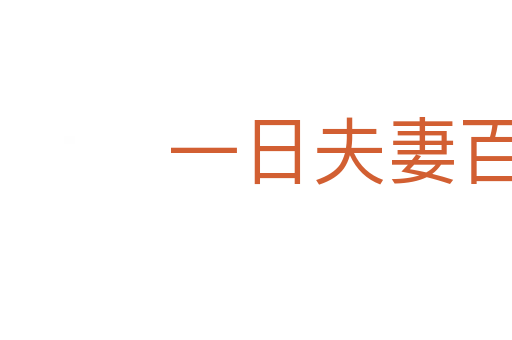 一日夫妻百日恩