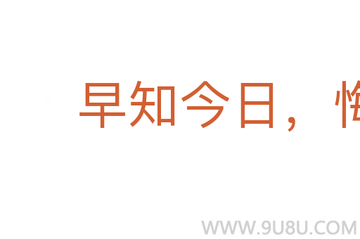 早知今日，悔不当初