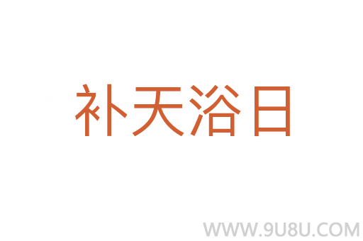 补天浴日