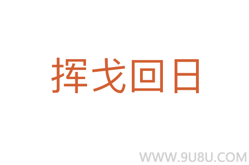 挥戈回日