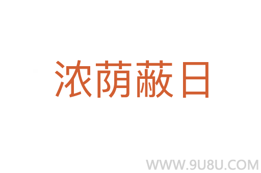 浓荫蔽日