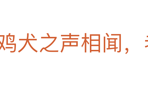 鸡犬之声相闻，老死不相往来