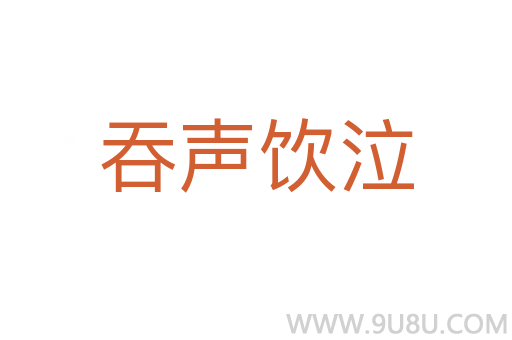 吞声饮泣