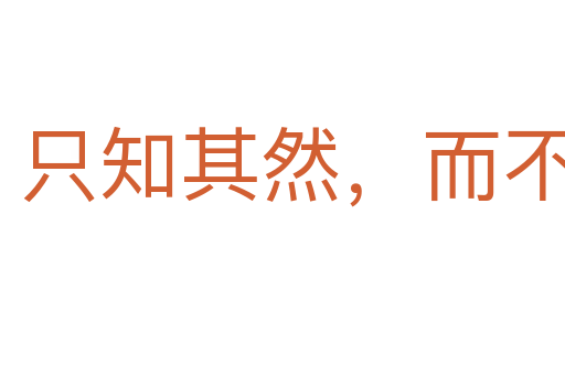 只知其然，而不知其所以然