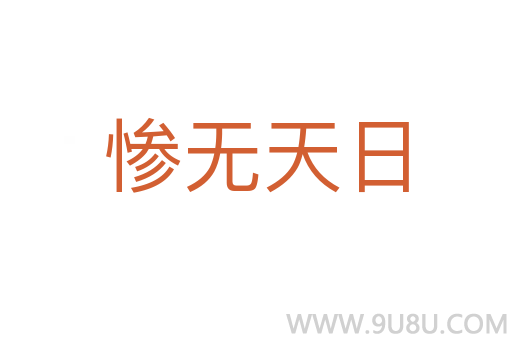 惨无天日