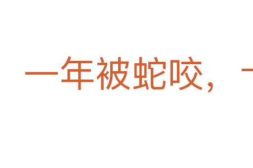 一年被蛇咬，十年怕井绳