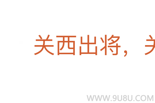 关西出将，关东出相