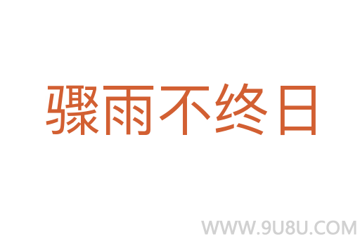 骤雨不终日