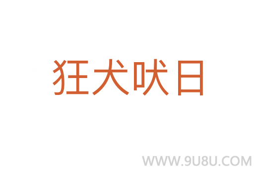 狂犬吠日