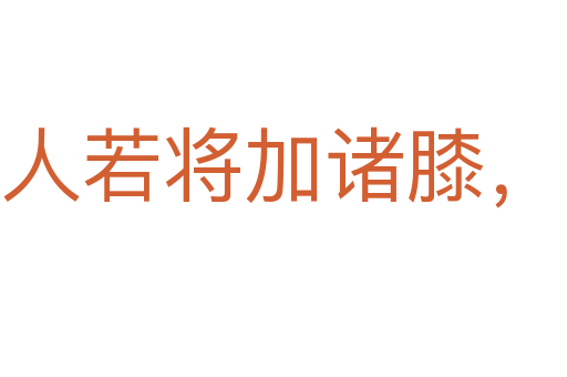 进人若将加诸膝，退人若将坠诸渊