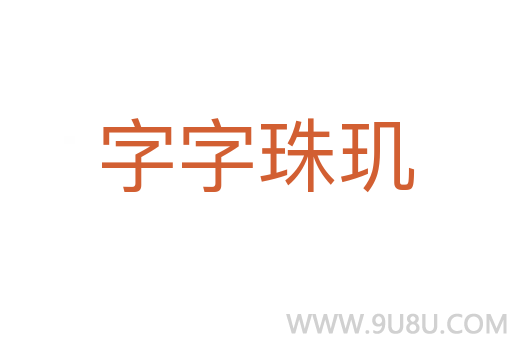 字字珠玑