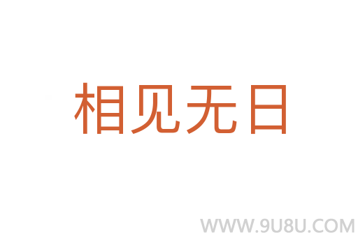 相见无日