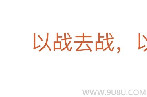 以战去战，以杀去杀