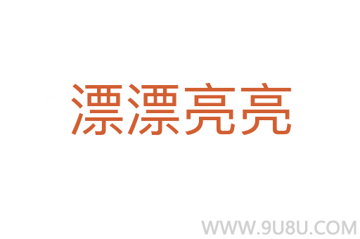 漂漂亮亮