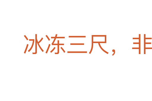 冰冻三尺，非一日之寒