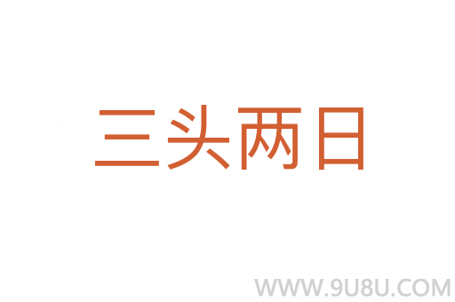 三头两日