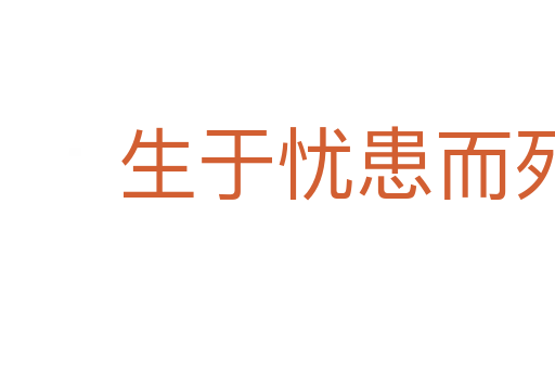 生于忧患而死于安乐