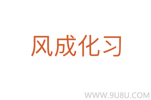 风成化习