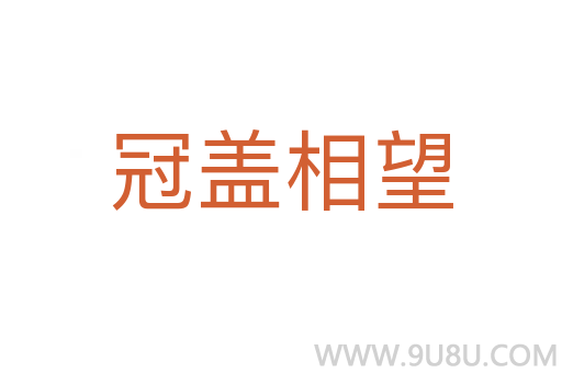 冠盖相望