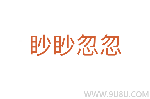 眇眇忽忽