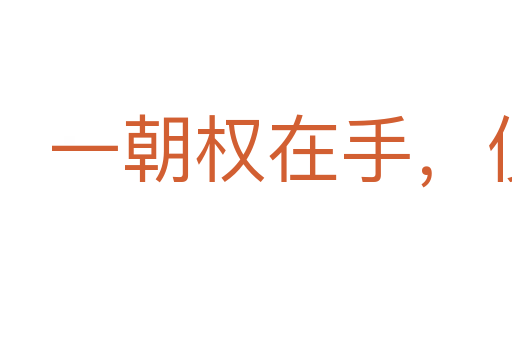 一朝权在手，便把令来行