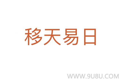 移天易日