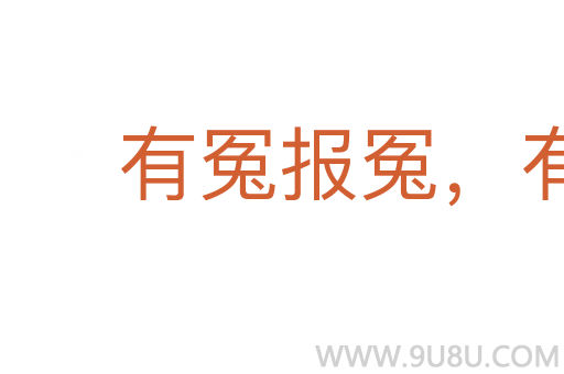 有冤报冤，有仇报仇