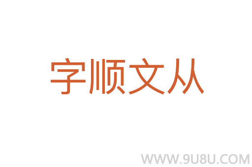 字顺文从