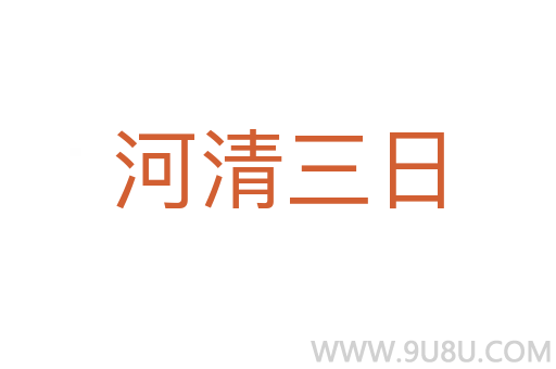 河清三日