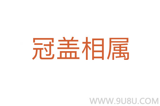 冠盖相属