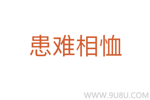 患难相恤