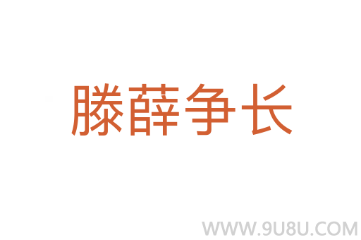 滕薛争长