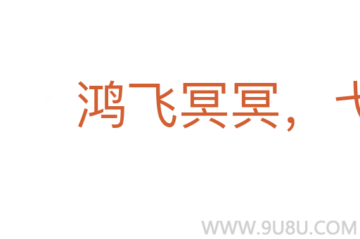 鸿飞冥冥，弋人何篡