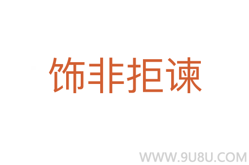 饰非拒谏