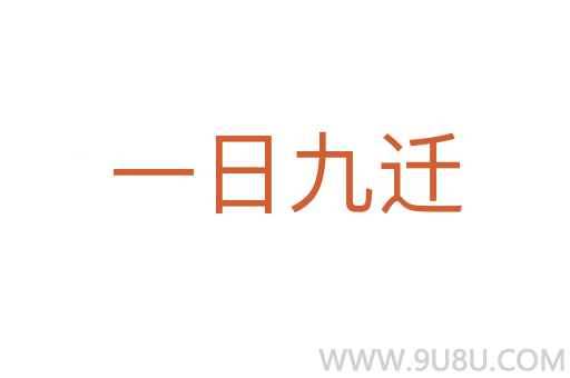 一日九迁