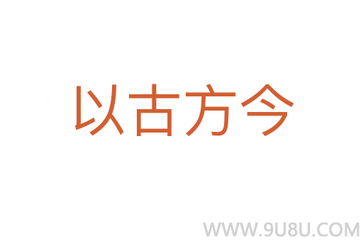 以古方今