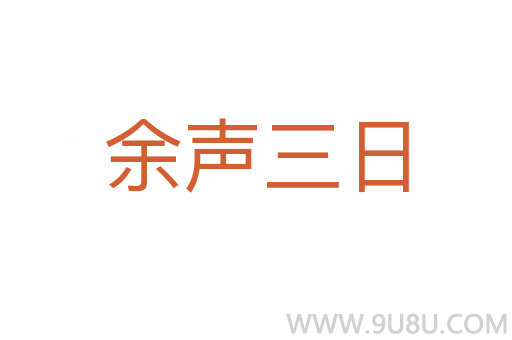 余声三日