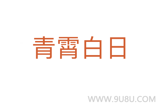 青霄白日