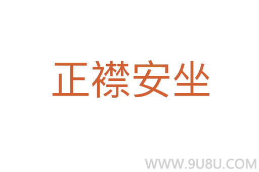 正襟安坐