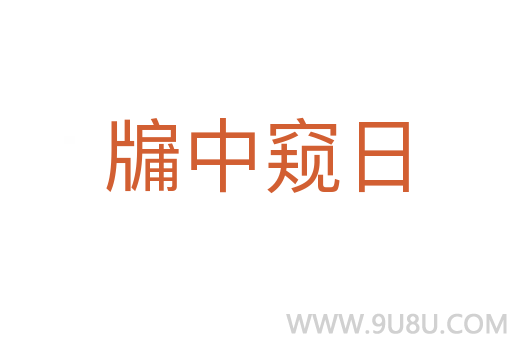 牖中窥日