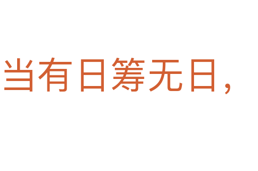 宁当有日筹无日，莫待无时思有时