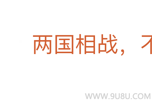 两国相战，不斩来使